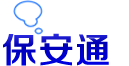 保安通